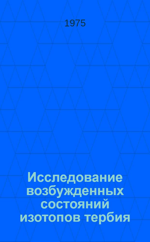 Исследование возбужденных состояний изотопов тербия : 3-