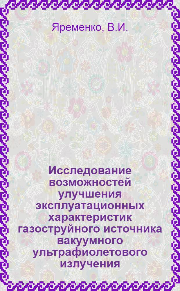 Исследование возможностей улучшения эксплуатационных характеристик газоструйного источника вакуумного ультрафиолетового излучения