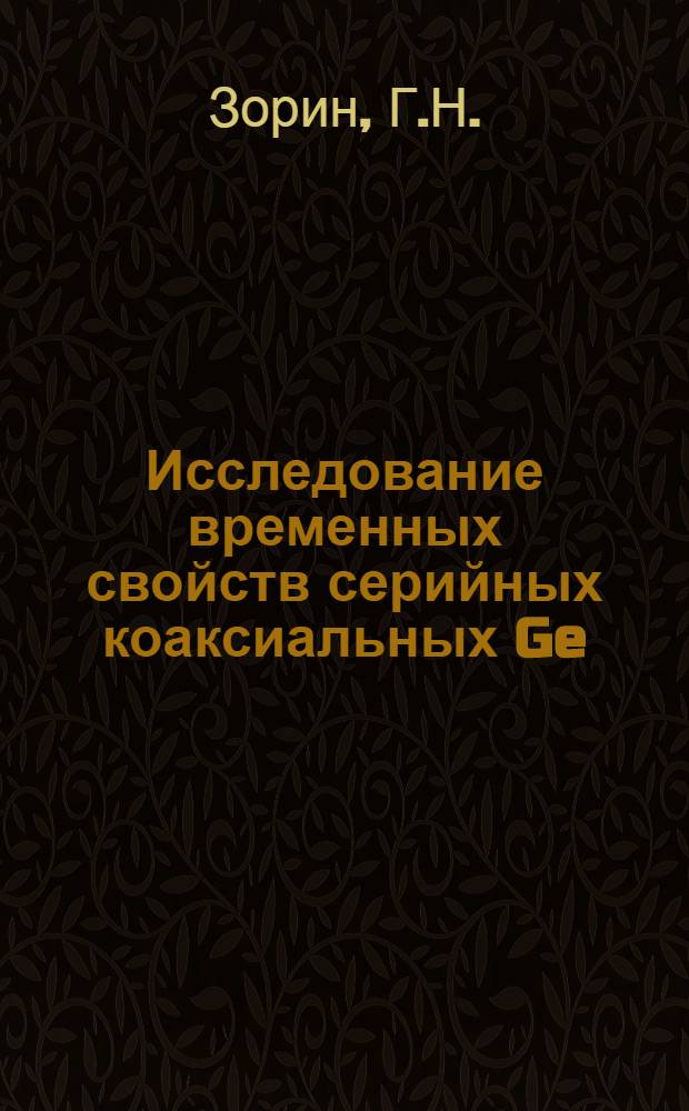 Исследование временных свойств серийных коаксиальных Ge (Li) - детекторов большого объема