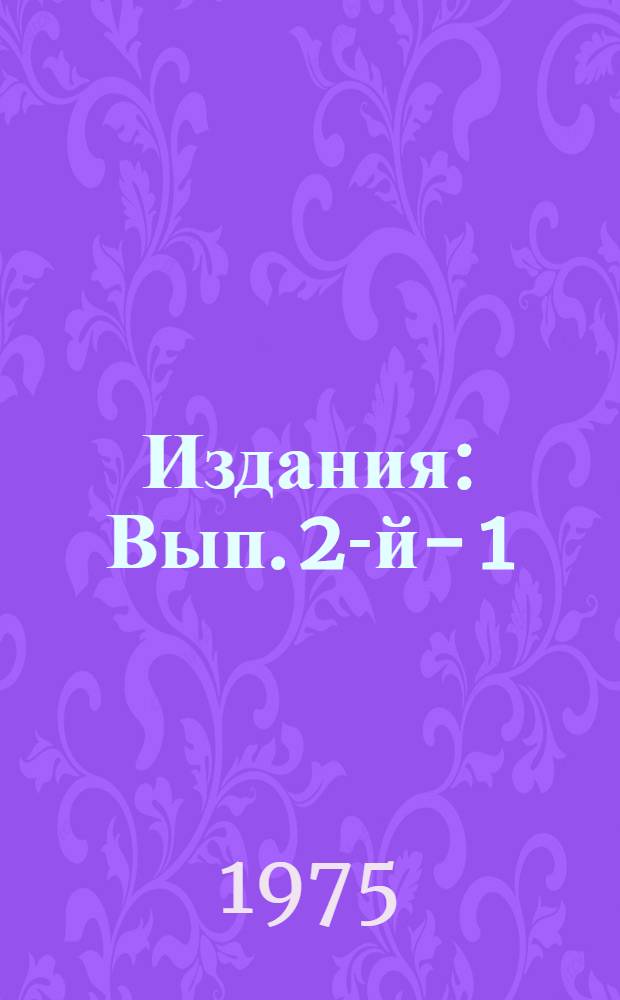 [Издания] : Вып. 2-й -. 1 : Электрический взрыв фольг в пылевидном кварце