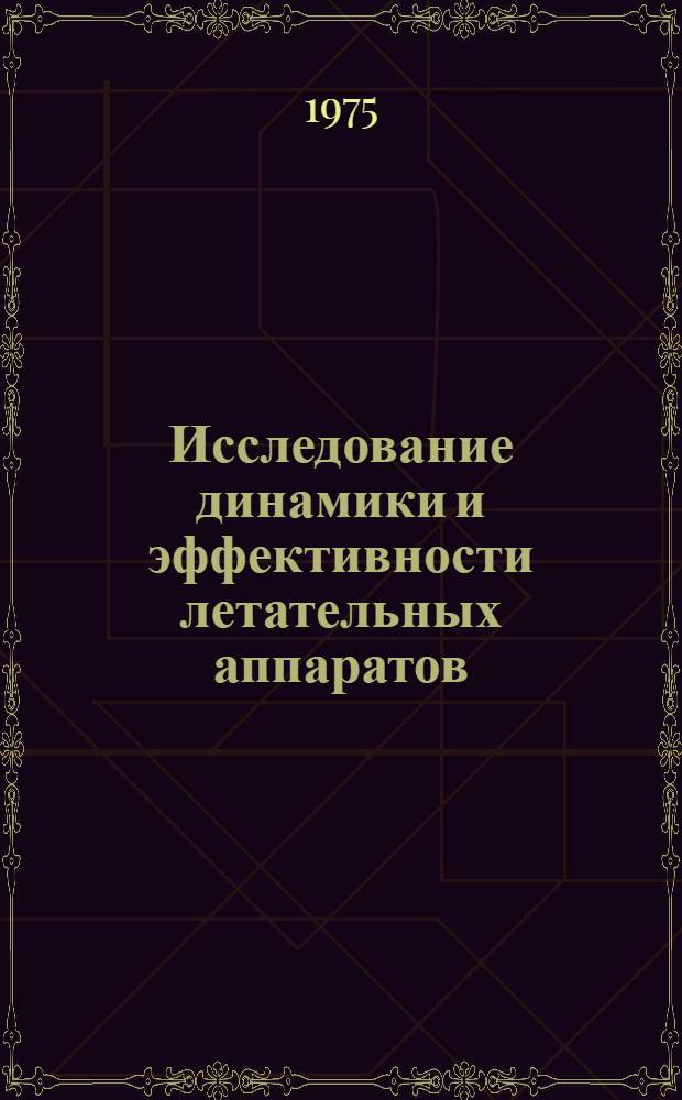 Исследование динамики и эффективности летательных аппаратов : Сборник статей