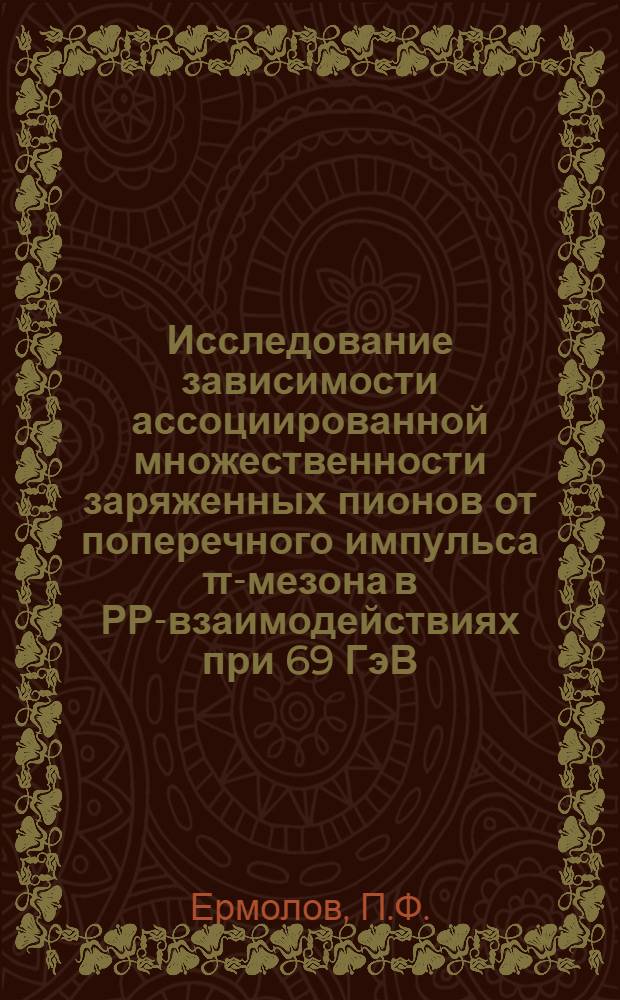 Исследование зависимости ассоциированной множественности заряженных пионов от поперечного импульса π-мезона в РР-взаимодействиях при 69 ГэВ/с