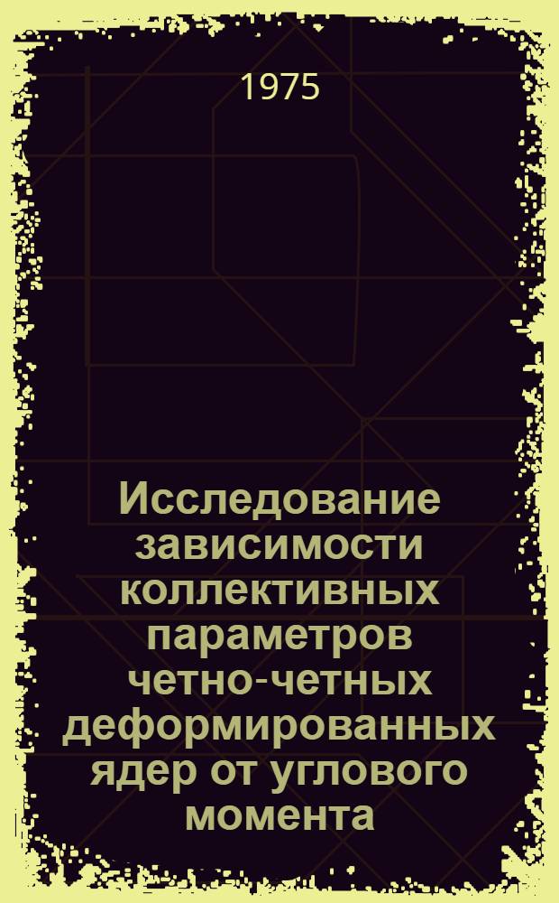Исследование зависимости коллективных параметров четно-четных деформированных ядер от углового момента