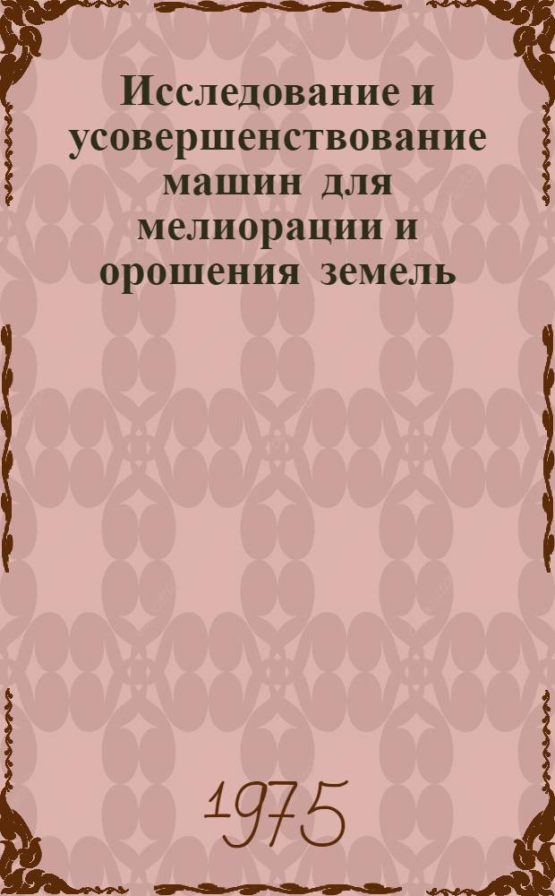 Исследование и усовершенствование машин для мелиорации и орошения земель : Сборник статей