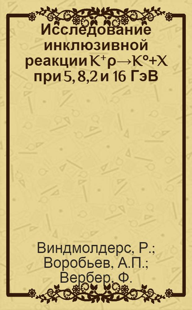 Исследование инклюзивной реакции K⁺ρ→K°+X при 5, 8,2 и 16 ГэВ/с в центральной области
