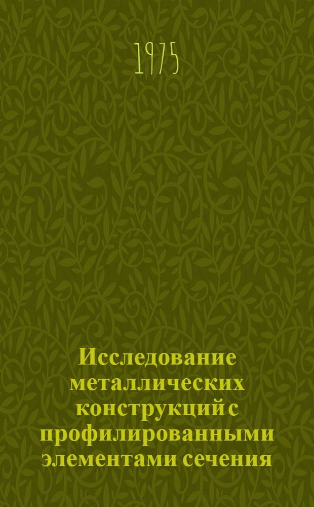 Исследование металлических конструкций с профилированными элементами сечения : Сборник науч. трудов