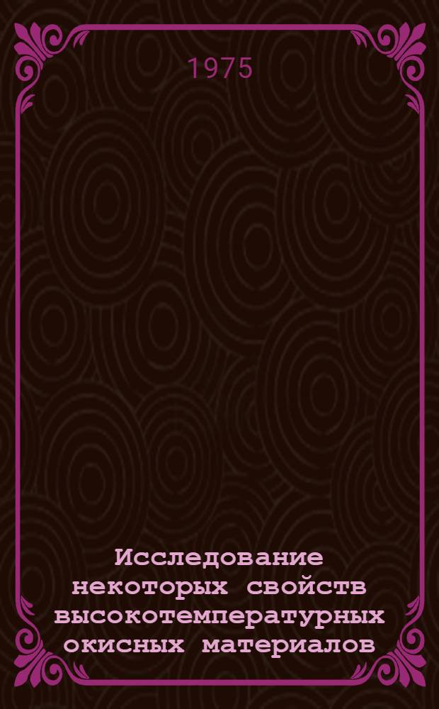 Исследование некоторых свойств высокотемпературных окисных материалов