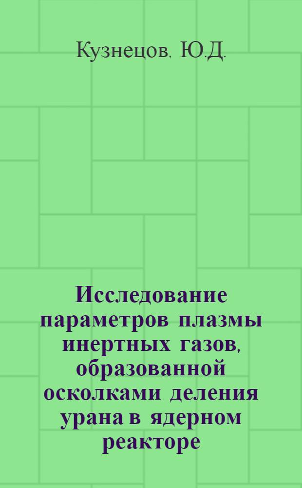 Исследование параметров плазмы инертных газов, образованной осколками деления урана в ядерном реакторе