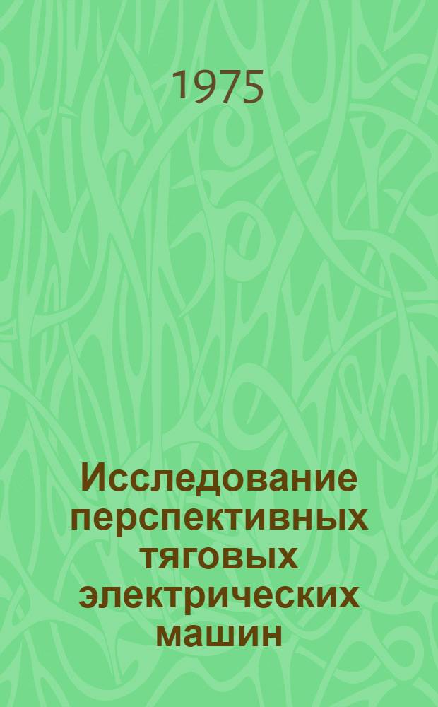 Исследование перспективных тяговых электрических машин : Сборник статей
