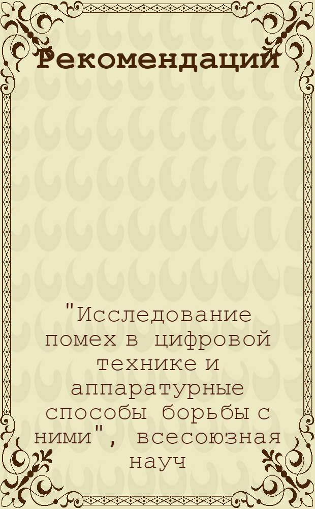Рекомендации