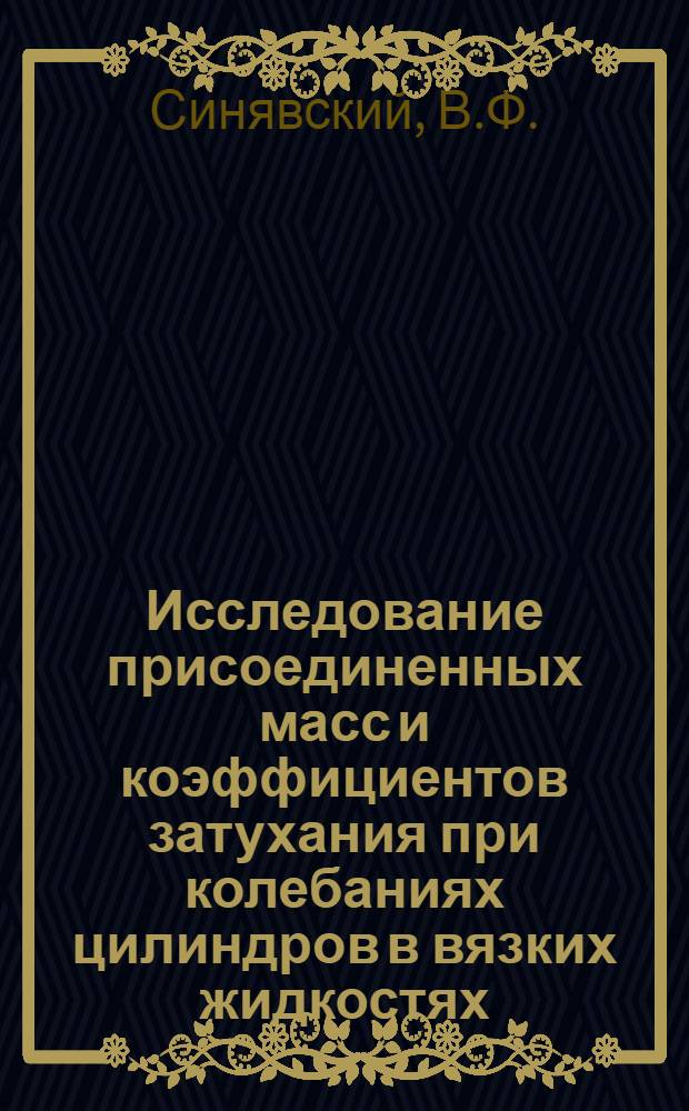 Исследование присоединенных масс и коэффициентов затухания при колебаниях цилиндров в вязких жидкостях