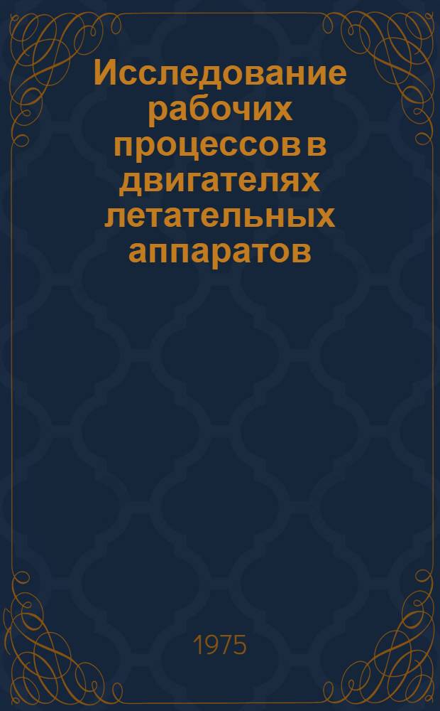 Исследование рабочих процессов в двигателях летательных аппаратов
