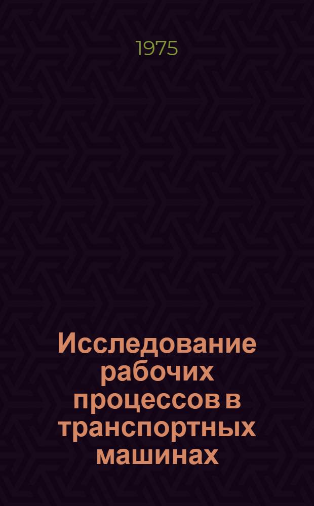 Исследование рабочих процессов в транспортных машинах : Сборник науч. трудов
