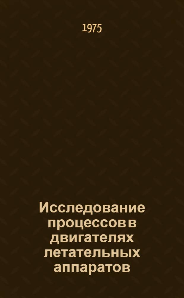 Исследование процессов в двигателях летательных аппаратов : Сборник статей