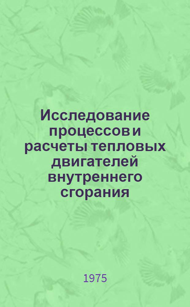 Исследование процессов и расчеты тепловых двигателей внутреннего сгорания : Сборник статей