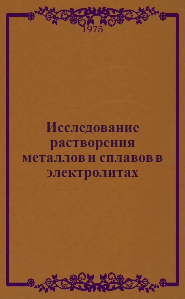 Исследование растворения металлов и сплавов в электролитах