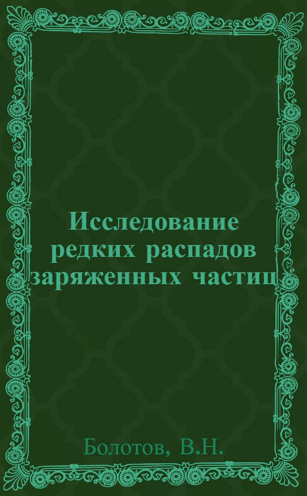 Исследование редких распадов заряженных частиц : (Проект эксперимента)