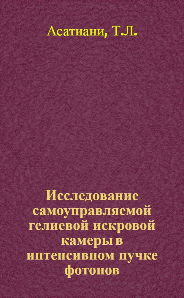 Исследование самоуправляемой гелиевой искровой камеры в интенсивном пучке фотонов