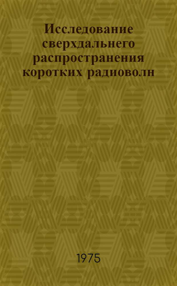 Исследование сверхдальнего распространения коротких радиоволн : Сборник статей