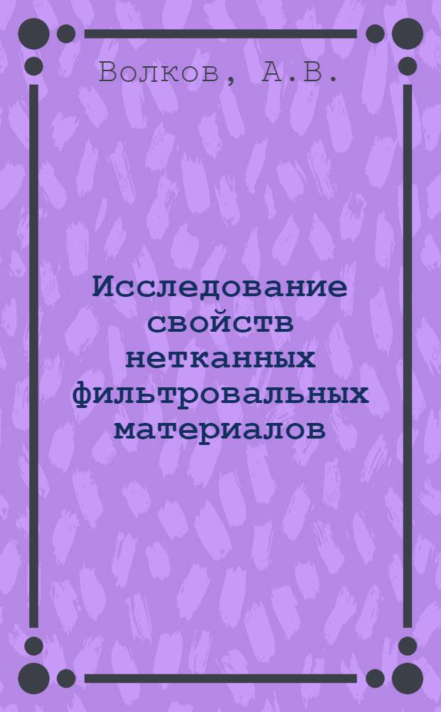 Исследование свойств нетканных фильтровальных материалов