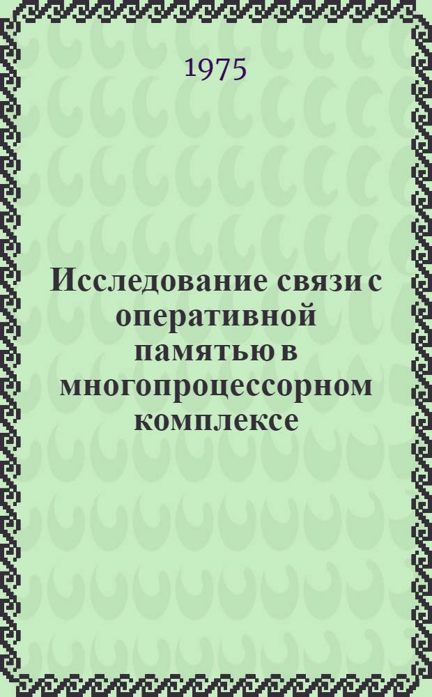 Исследование связи с оперативной памятью в многопроцессорном комплексе : Сборник