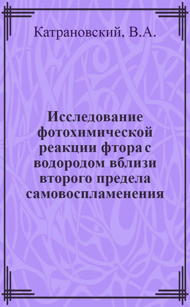 Исследование фотохимической реакции фтора с водородом вблизи второго предела самовоспламенения