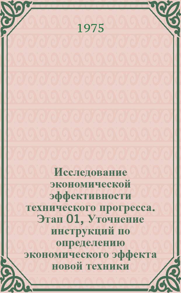 Исследование экономической эффективности технического прогресса. Этап 01, Уточнение инструкций по определению экономического эффекта новой техники. Ж II.5025