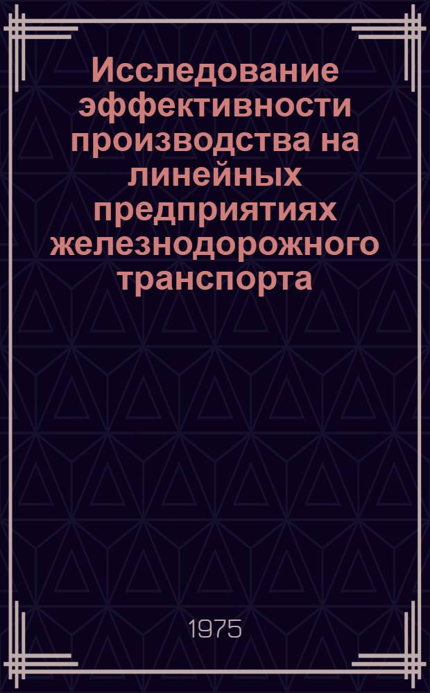 Исследование эффективности производства на линейных предприятиях железнодорожного транспорта : Сборник статей