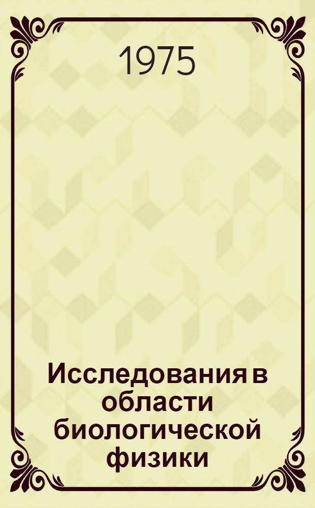 Исследования в области биологической физики : Справочник по важнейшим координируемым проблемам