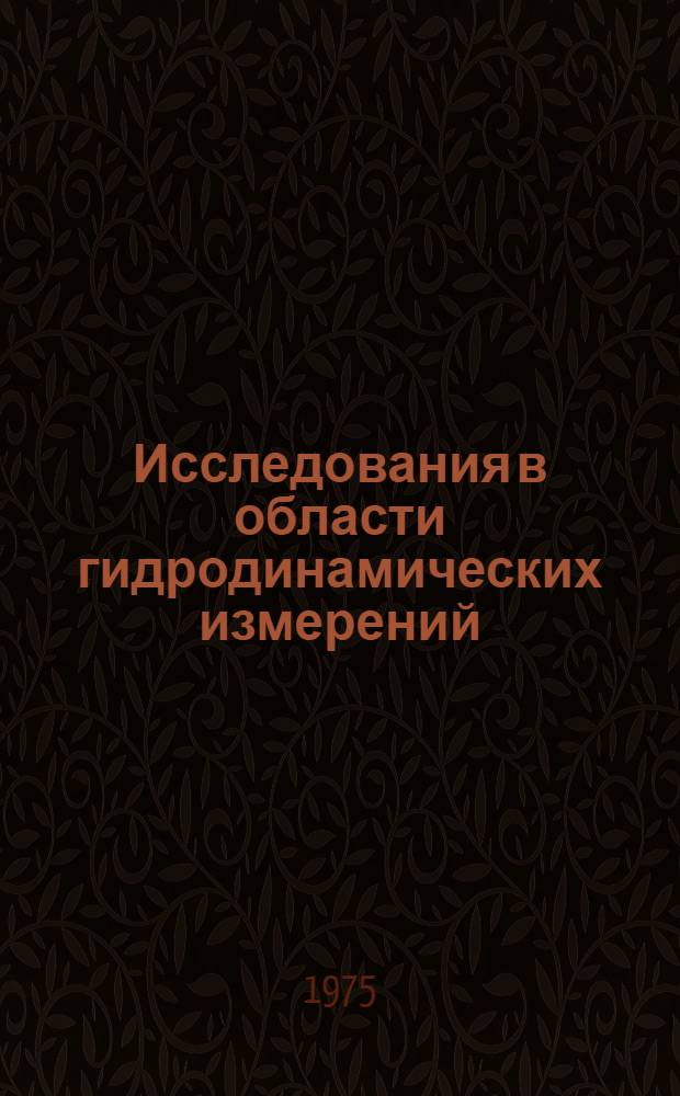 Исследования в области гидродинамических измерений : Сборник статей