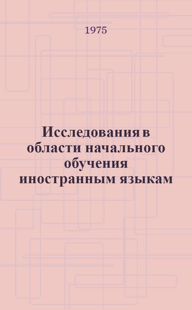 Исследования в области начального обучения иностранным языкам
