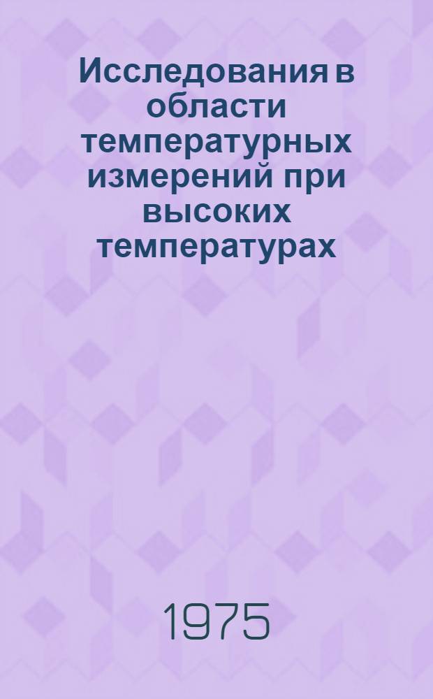 Исследования в области температурных измерений при высоких температурах : Сборник статей