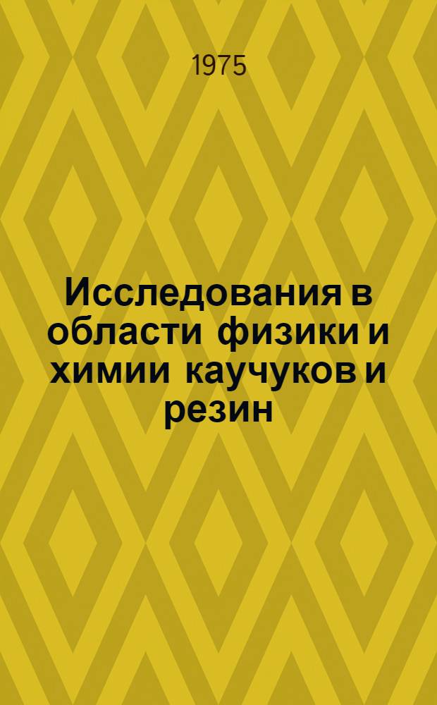 Исследования в области физики и химии каучуков и резин : Сборник трудов : Выпуск темат