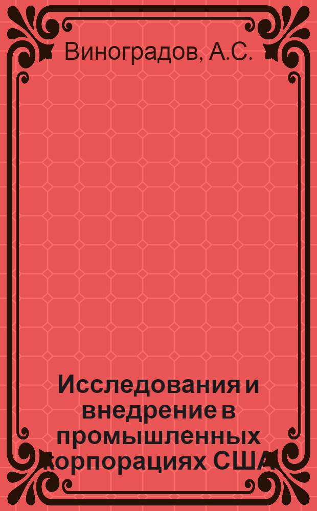 Исследования и внедрение в промышленных корпорациях США
