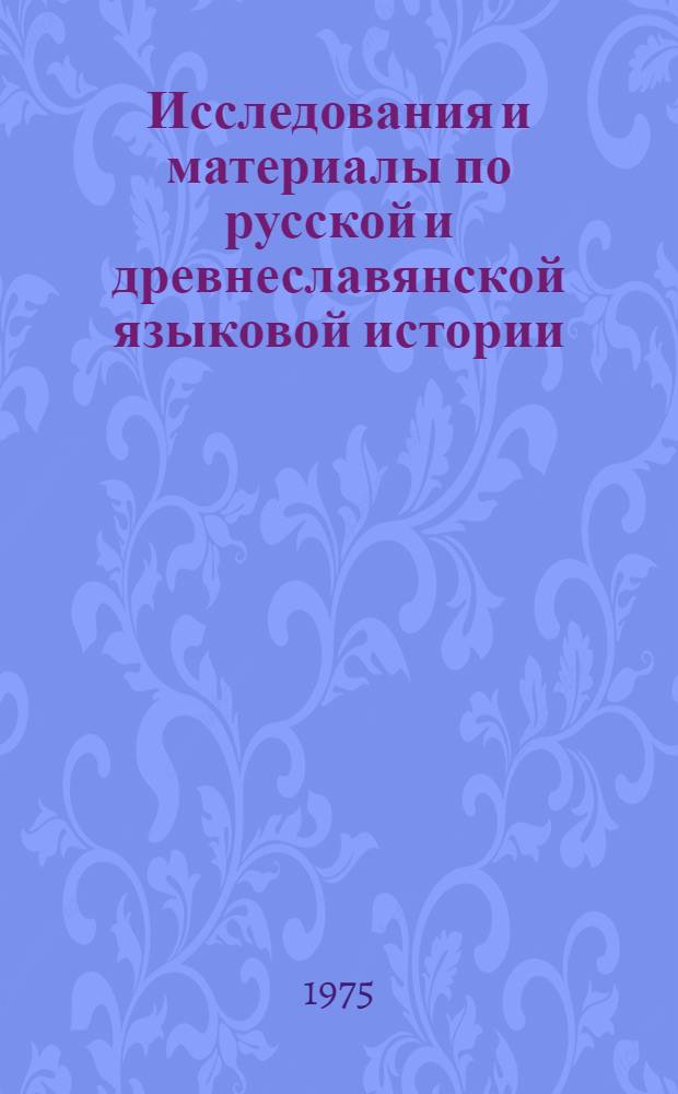 Исследования и материалы по русской и древнеславянской языковой истории : Межвуз. сборник