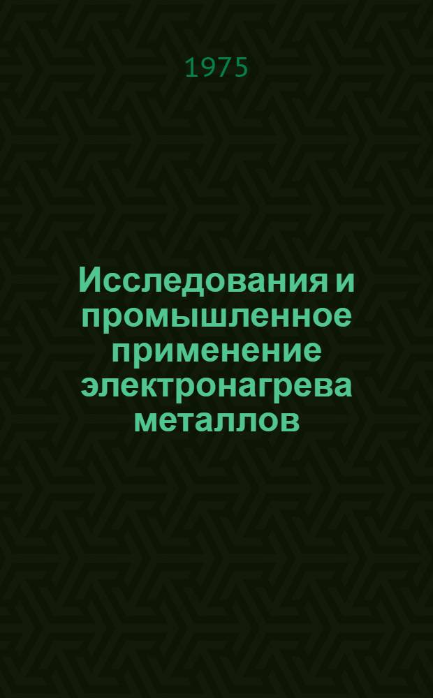 Исследования и промышленное применение электронагрева металлов : Сборник статей