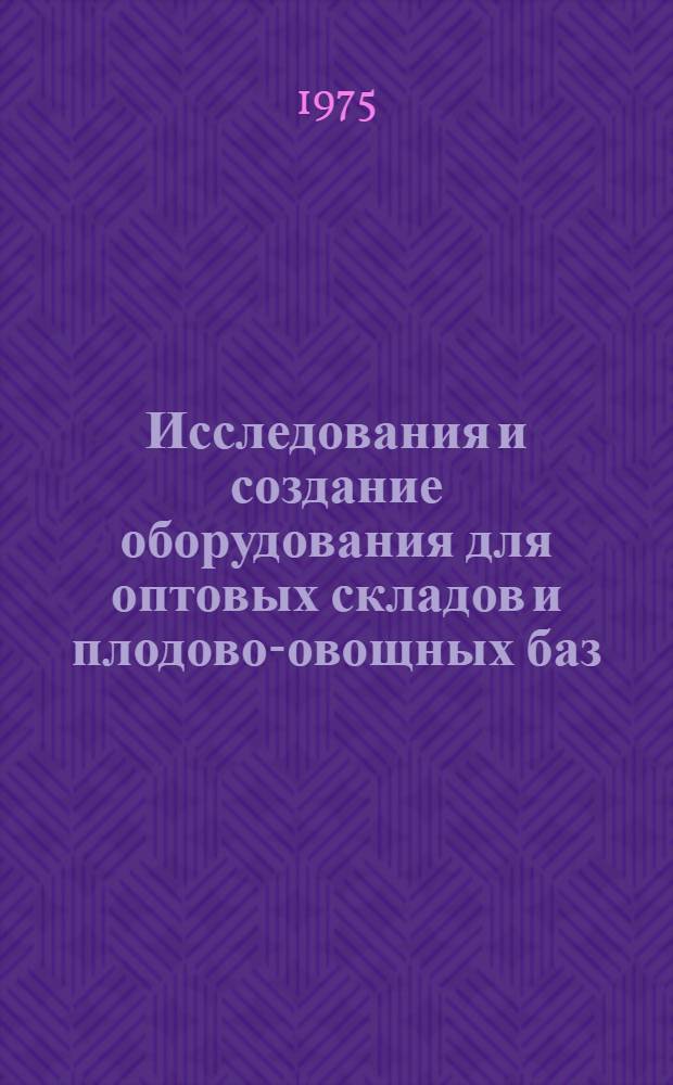 Исследования и создание оборудования для оптовых складов и плодово-овощных баз : Сборник статей