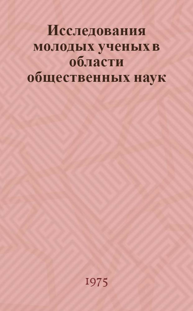 Исследования молодых ученых в области общественных наук : Материалы науч.-практ. конф. "Молодые ученые и специалисты Том. обл. в 9-й пятилетке"