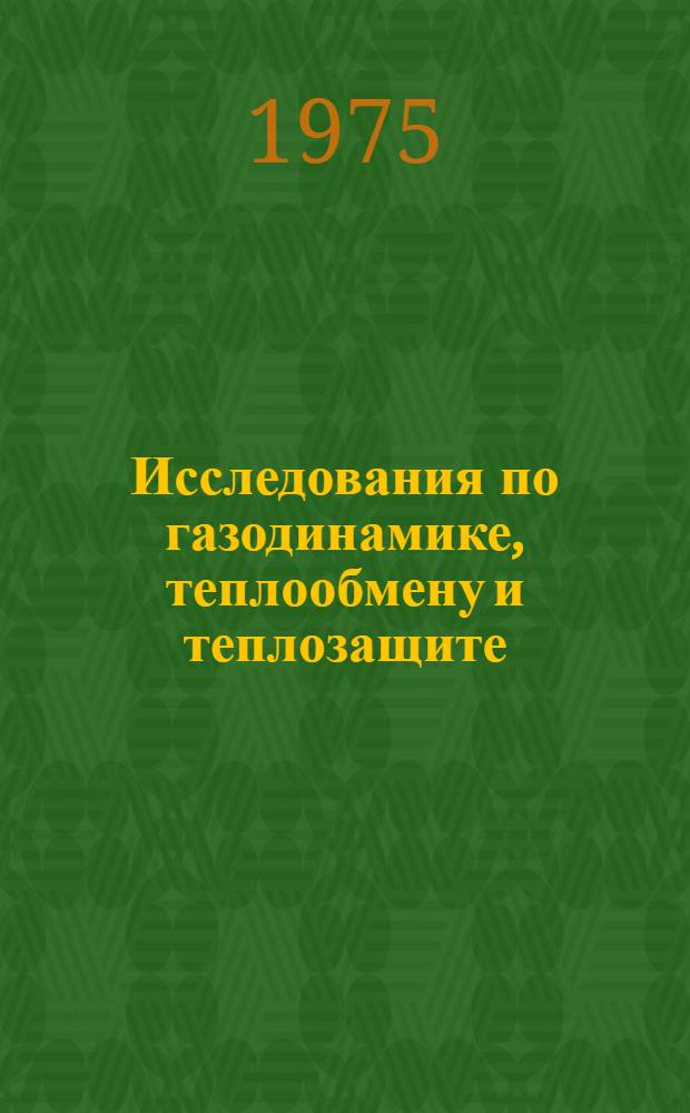 [Исследования по газодинамике, теплообмену и теплозащите : Тезисы докл. VII науч.-техн. конф. молодых специалистов. Секция 1 (окт. 1974 г.)