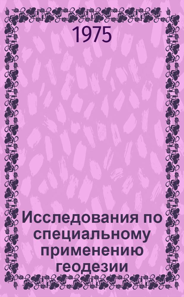 Исследования по специальному применению геодезии : Сборник статей