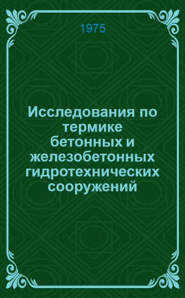 Исследования по термике бетонных и железобетонных гидротехнических сооружений : Сборник статей