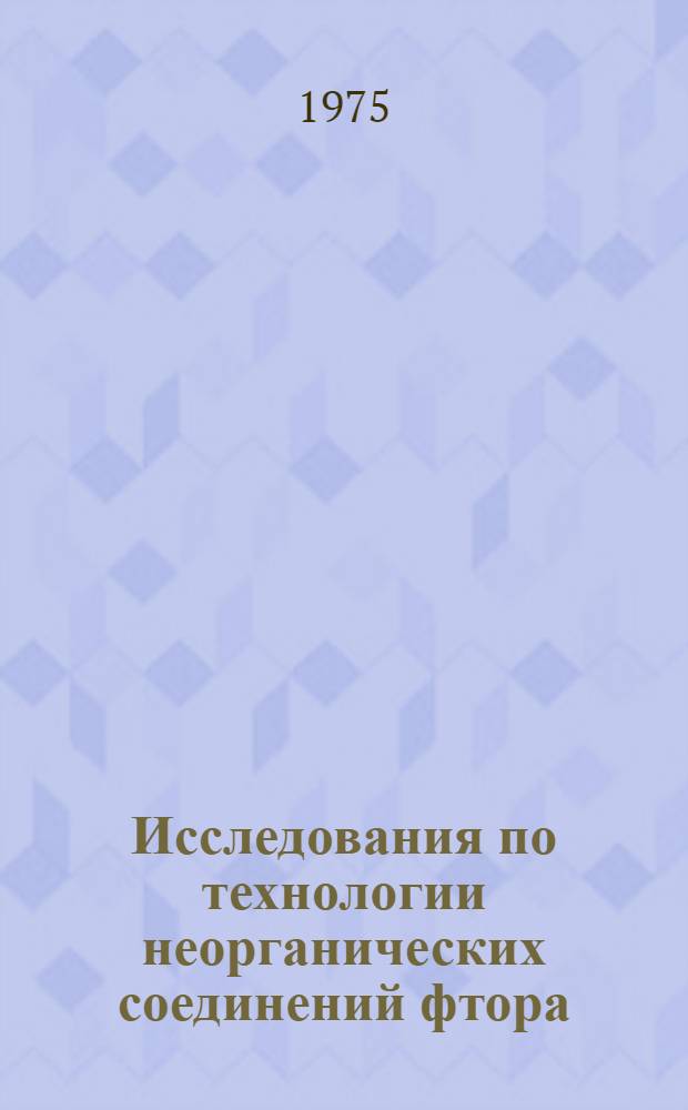 Исследования по технологии неорганических соединений фтора; Процессы и аппараты технологии неорганических веществ: Сборник статей