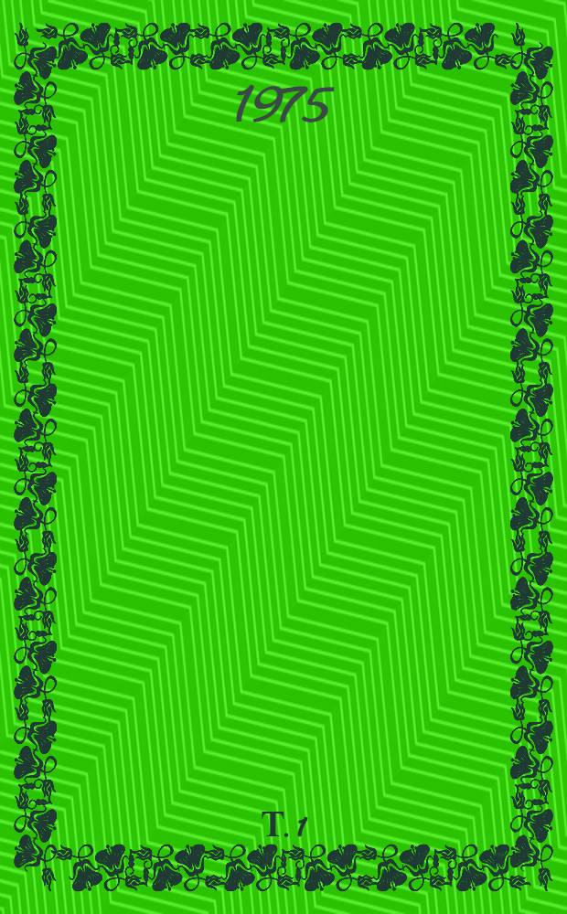 Т. 1