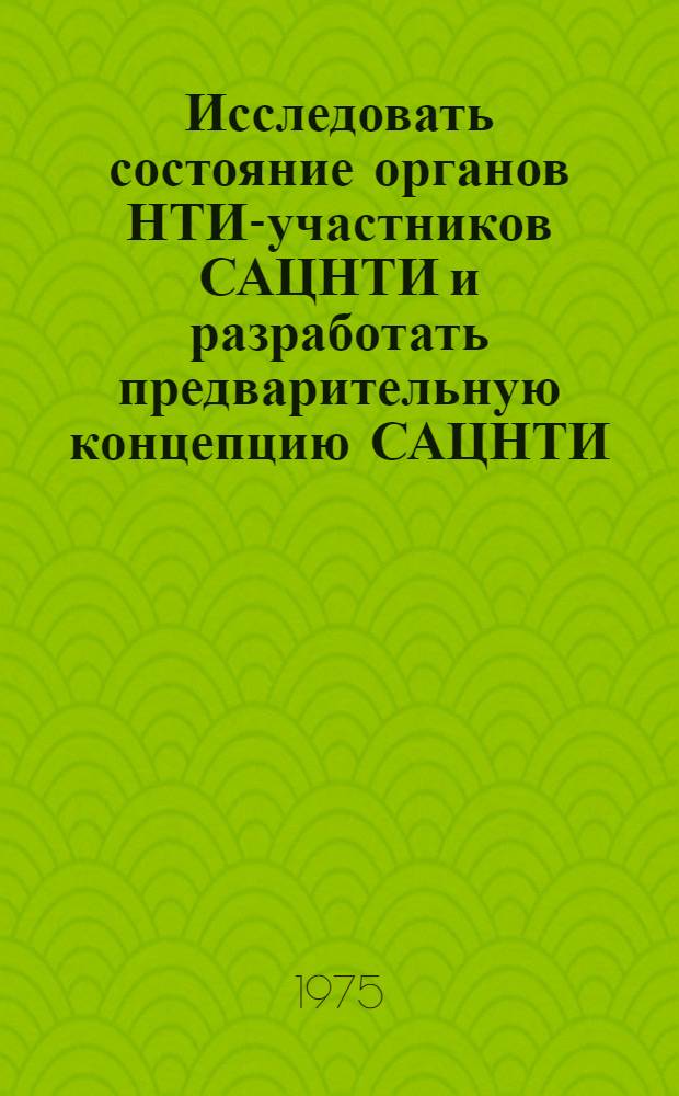Исследовать состояние органов НТИ-участников САЦНТИ и разработать предварительную концепцию САЦНТИ : Отчет по науч.-исслед. работе