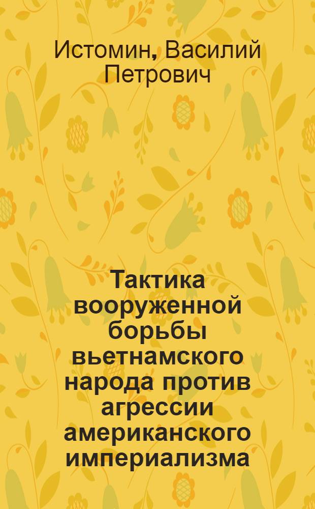 Тактика вооруженной борьбы вьетнамского народа против агрессии американского империализма : Лекция