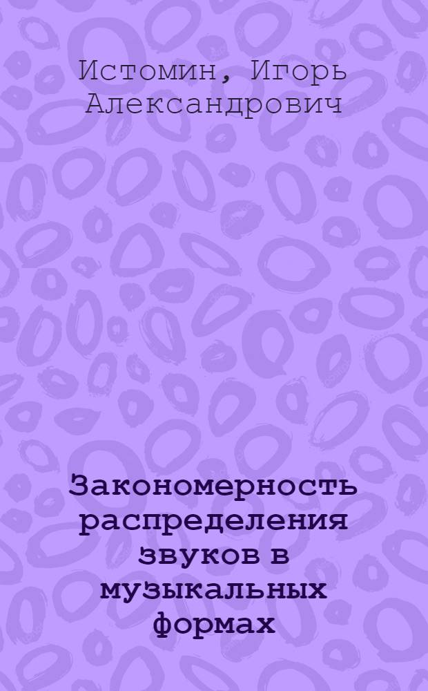 Закономерность распределения звуков в музыкальных формах : (На примере структурного анализа бурлацких песен) : Автореф. дис. на соиск. учен. степени канд. искусствоведения : (17.00.02)
