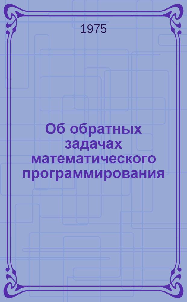 Об обратных задачах математического программирования : Автореф. дис. на соиск. учен. степени канд. физ.-мат. наук : (01.01.09)