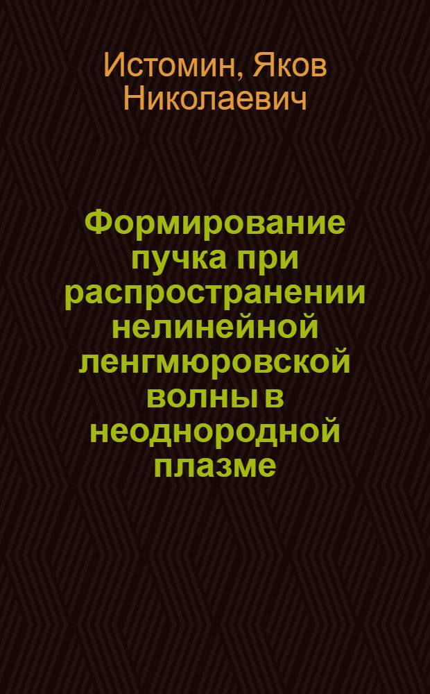 Формирование пучка при распространении нелинейной ленгмюровской волны в неоднородной плазме