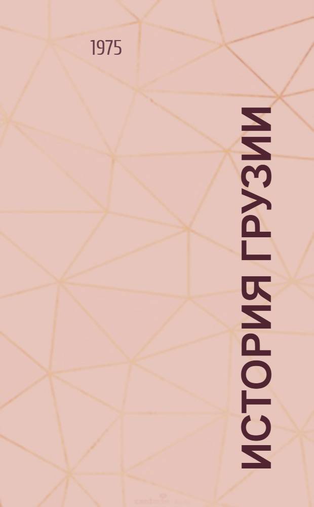 История Грузии : Сборник рефератов