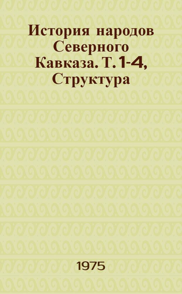 История народов Северного Кавказа. Т. 1-4, Структура : (С древнейших времен до наших дней) : Проект структуры для обсуждения
